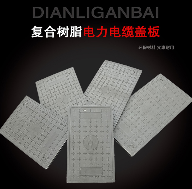 武侯树脂复合电力盖板展示